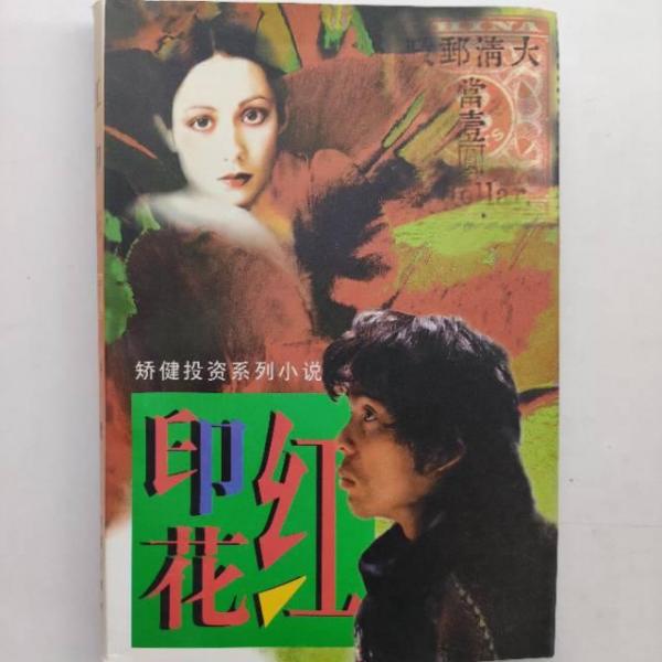 紅印花