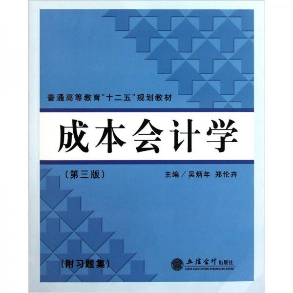 普通高等教育“十二五”規(guī)劃教材：成本會(huì)計(jì)學(xué)（第3版）