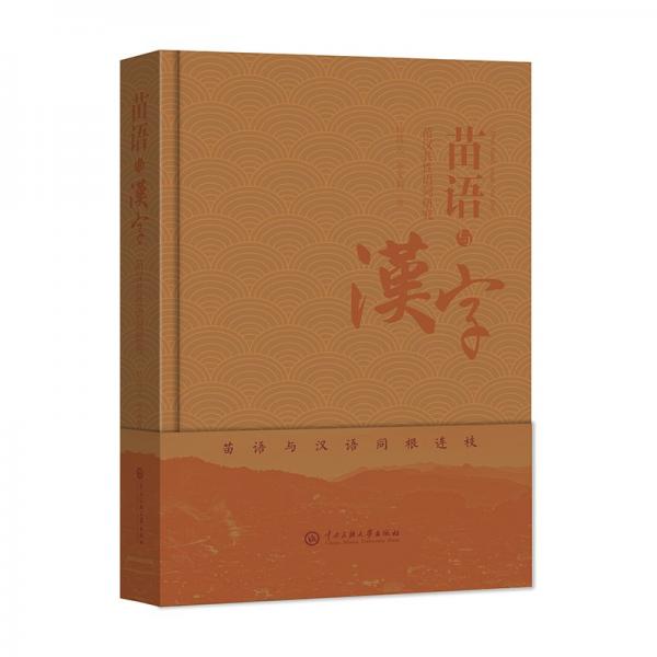 苗語與漢字(苗漢共性語詞研究)(精)