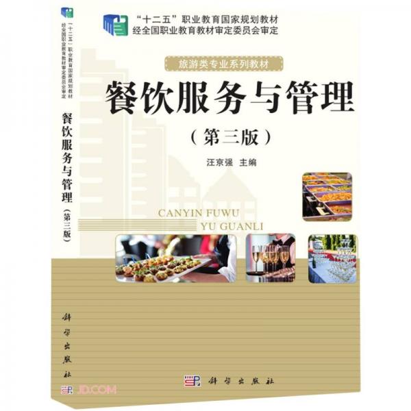 餐饮服务与管理(第3版旅游类专业系列教材十二五职业教育国家规划教材)