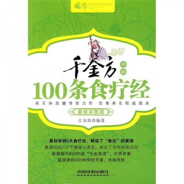 千金方中的100條食療經(jīng)（最新彩圖版）