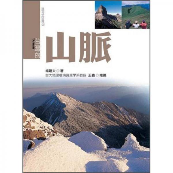 臺灣的山脈 (新版)