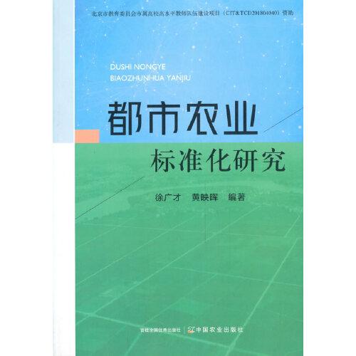 都市农业标准化研究