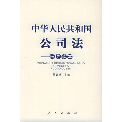 中华人民共和国公司法辅导读本