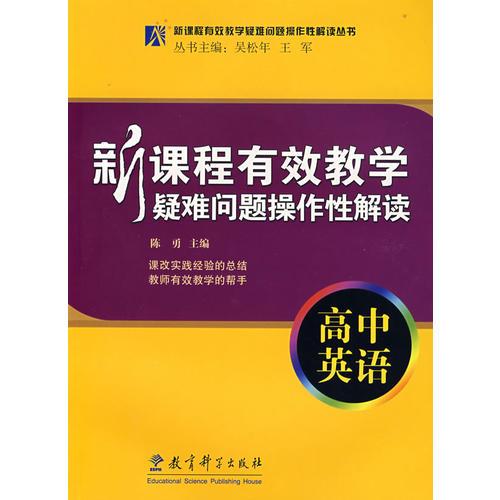 新课程有效教学疑难问题操作性解读：高中英语