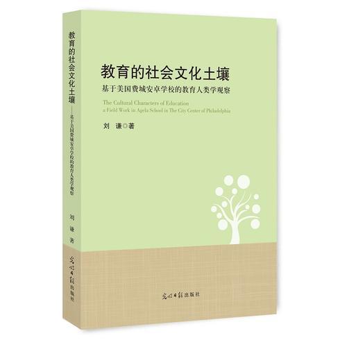 教育的社會(huì)文化土壤：基于美國(guó)費(fèi)城安卓學(xué)校的教育人類學(xué)觀察