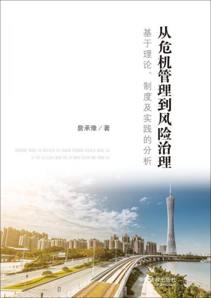 從危機管理到風險治理：基于理論、制度及實踐的分析