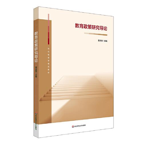 教育政策研究導(dǎo)論