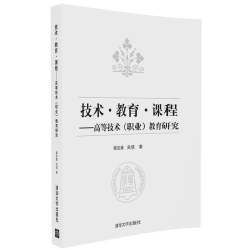 技術·教育·課程——高等技術（職業(yè)）教育研究