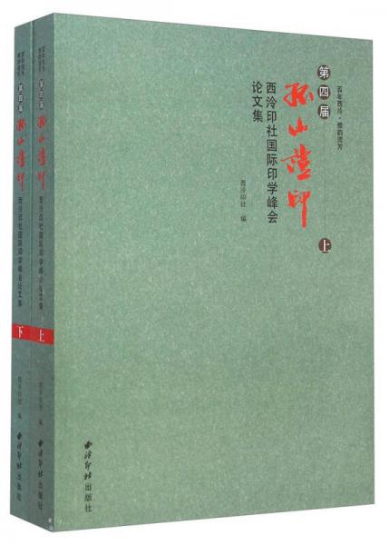 第四届孤山证印西泠印社国际印学峰会论文集（套装上下册）