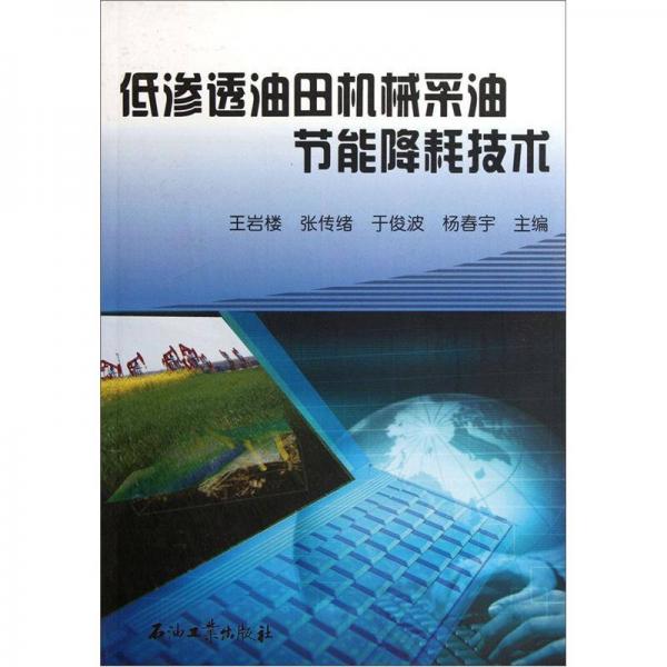 低滲透油田機械采油節(jié)能降耗技術