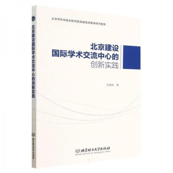 北京建設國際學術交流中心的創(chuàng)新實踐