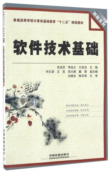 軟件技術(shù)基礎(chǔ)/普通高等學校計算機基礎(chǔ)教育“十二五”規(guī)劃教材
