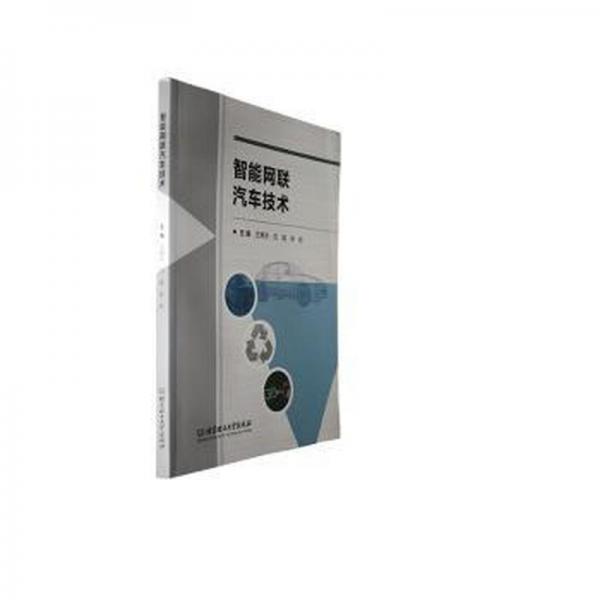 智能網(wǎng)聯(lián)汽車技術