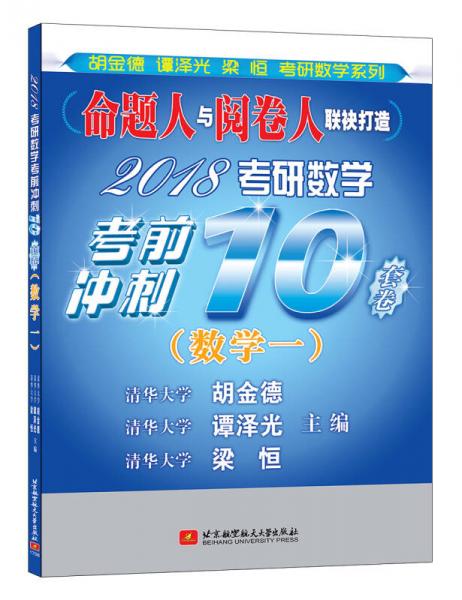 清华版考研数学系列：2018考研数学考前冲刺10套卷（数学一）