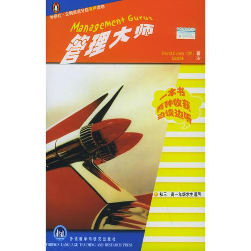 管理大师（书+磁带）——外研社·企鹅英语分级有声读物·4级