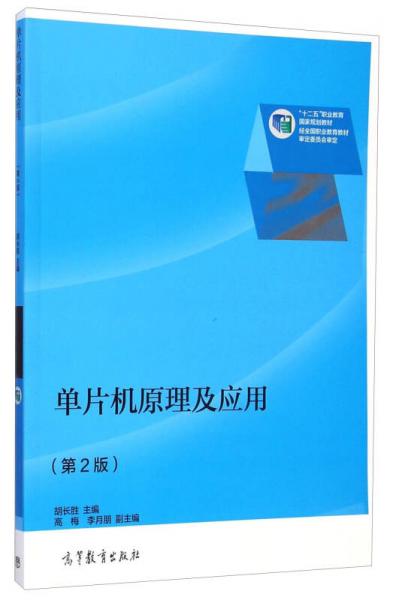 单片机原理及应用(第2版十二五职业教育国家规划教材)