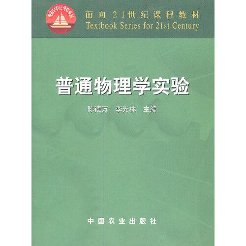 普通物理學(xué)實驗