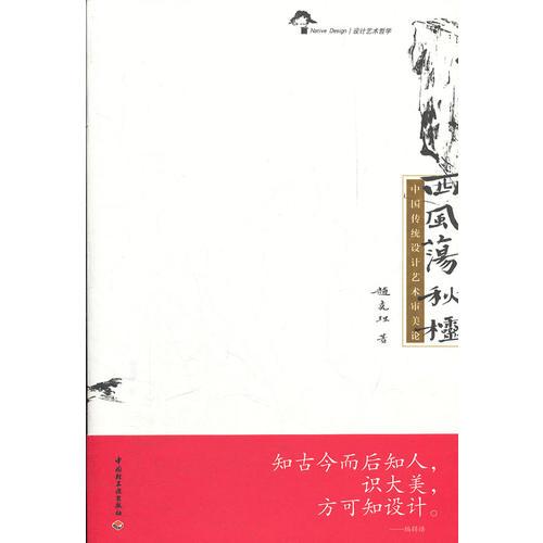 西風(fēng)蕩秋欞—中國(guó)傳統(tǒng)設(shè)計(jì)藝術(shù)審美論