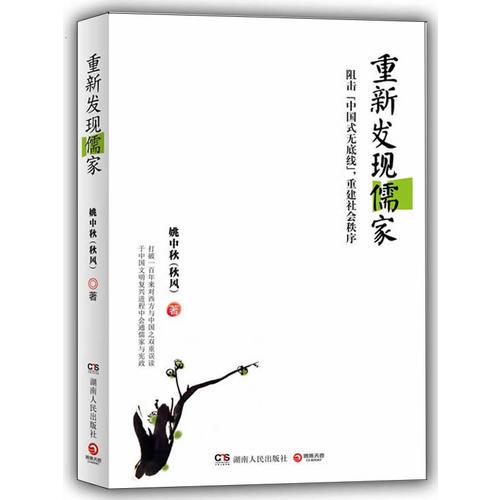 重新發(fā)現(xiàn)儒家