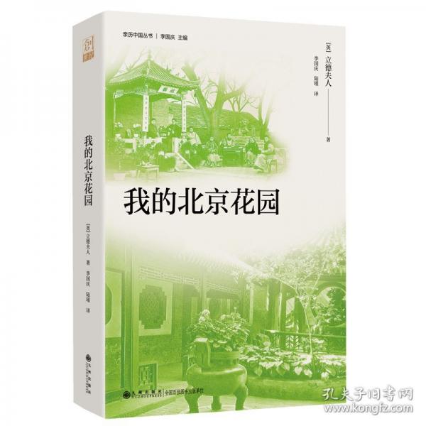 《我的北京花园》（跟着英国奇女子的脚步，探寻晚清北京的风土人情，充满人性关怀的游