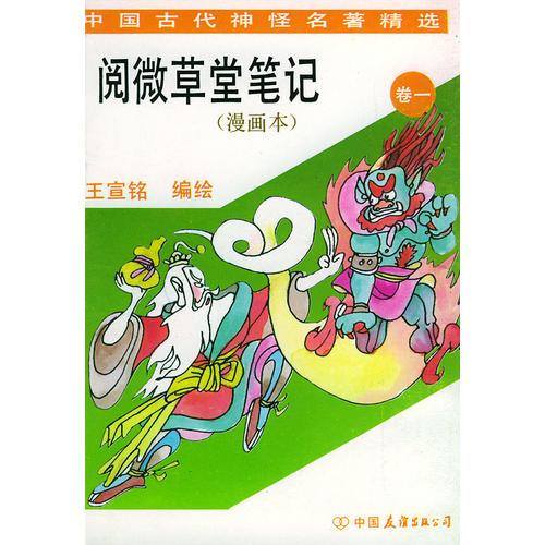 阅微草堂笔记(漫画本)卷一