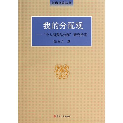 泛海書(shū)院叢書(shū)·我的分配觀(guān)：