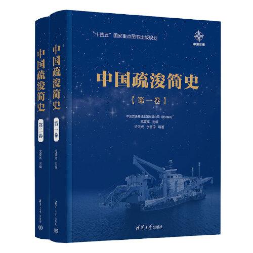 中國(guó)疏浚簡(jiǎn)史（第一卷、第二卷）