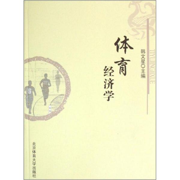 體育經(jīng)濟(jì)學(xué)