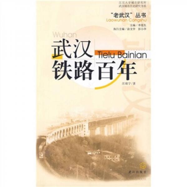 武汉铁路百年