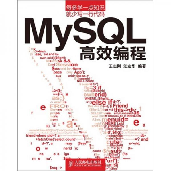 MySQL 高效编程