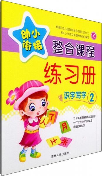 幼小銜接整合課程練習冊 