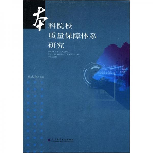 本科院校質(zhì)量保障體系研究