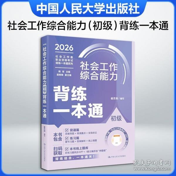 社會(huì)工作綜合能力背練一本通2冊(cè)