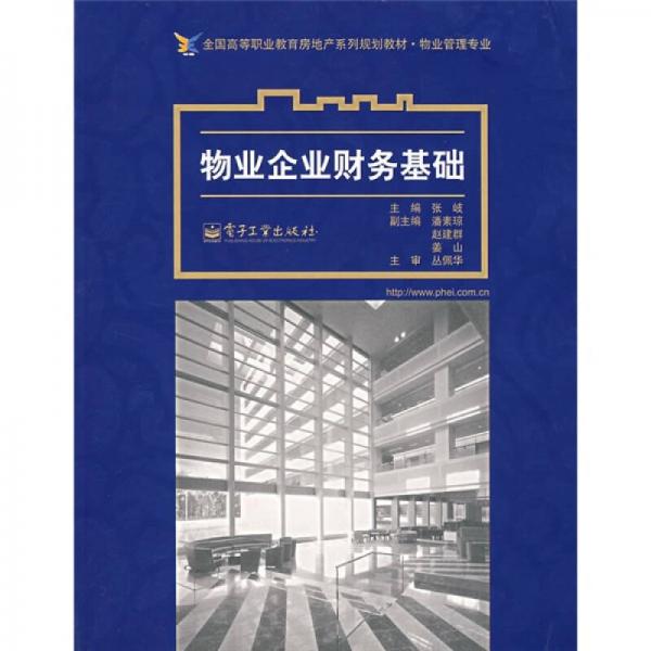 全國(guó)高等職業(yè)教育房地產(chǎn)系列規(guī)劃教材·物業(yè)管理專業(yè)：物業(yè)企業(yè)財(cái)務(wù)基礎(chǔ)