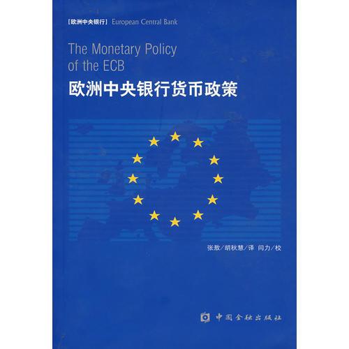 歐洲中央銀行貨幣政策