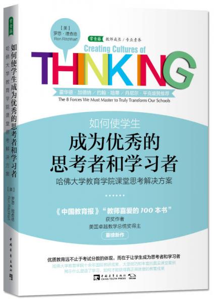 如何使学生成为优秀的思考者和学习者：哈佛大学教育学院课堂思考解决方案