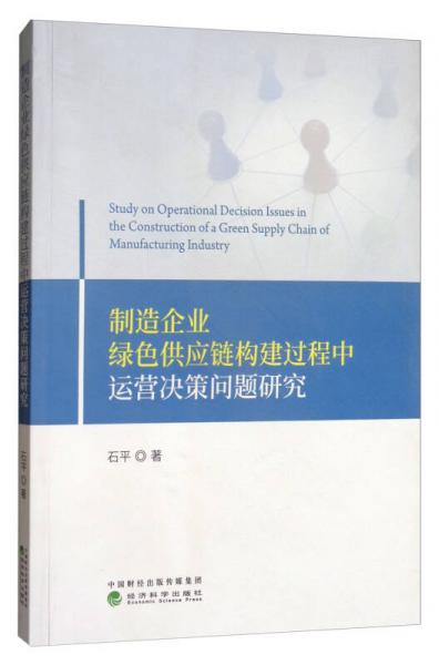 制造企业绿色供应链构建过程中运营决策问题研究