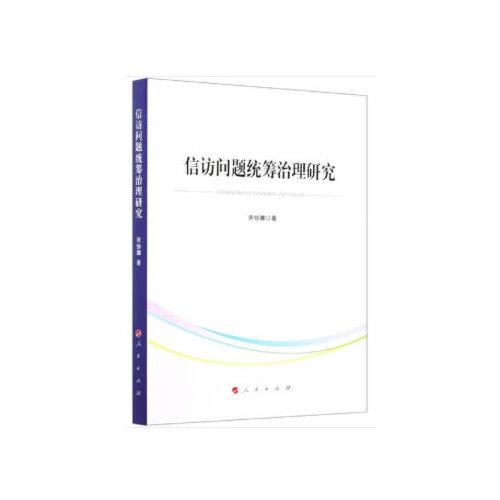 信訪問題統(tǒng)籌治理研究