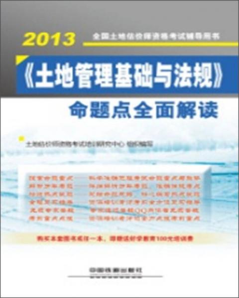《土地管理基礎(chǔ)與法規(guī)》命題點(diǎn)全面解讀（2013）