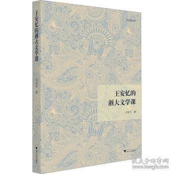 王安忆的浙大文学课