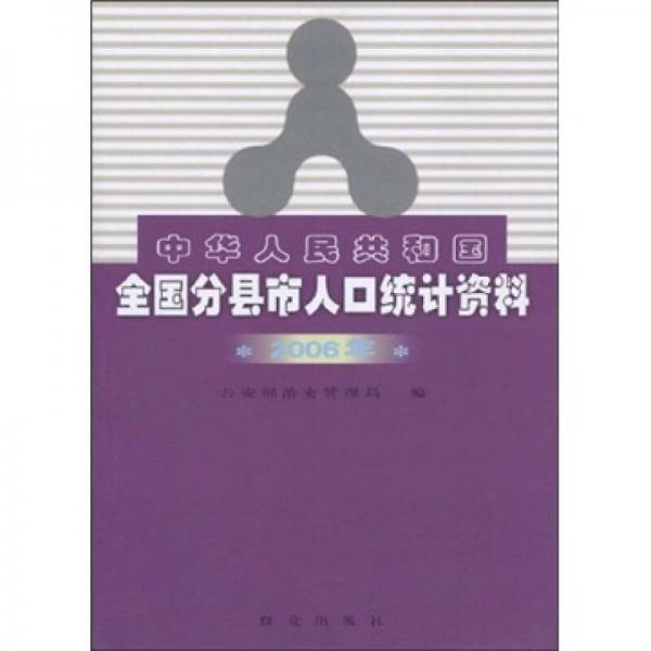 2006年中華人民共和國全國分縣市人口統(tǒng)計資料