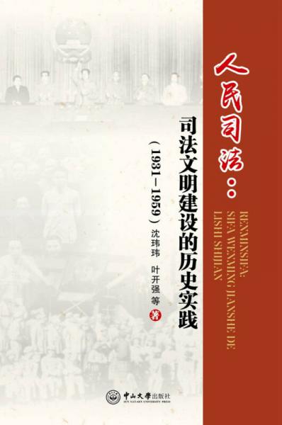 人民司法：司法文明建设的历史实践（1931-1959）