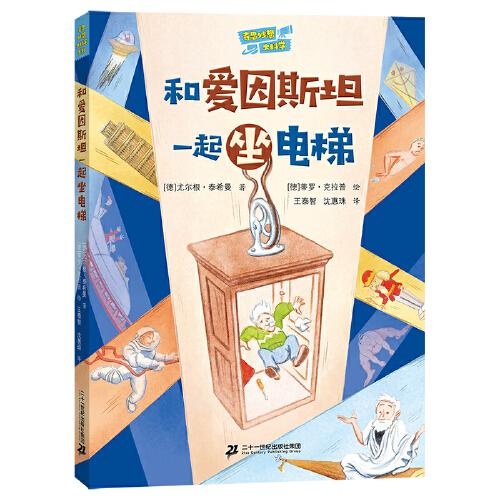 奇思妙想大科學:和愛因斯坦一起坐電梯