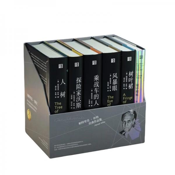 帕特里克·懷特經(jīng)典作品集(共6冊(cè))(精)