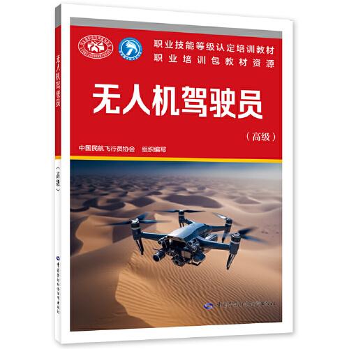 無(wú)人機(jī)駕駛員（高級(jí)）