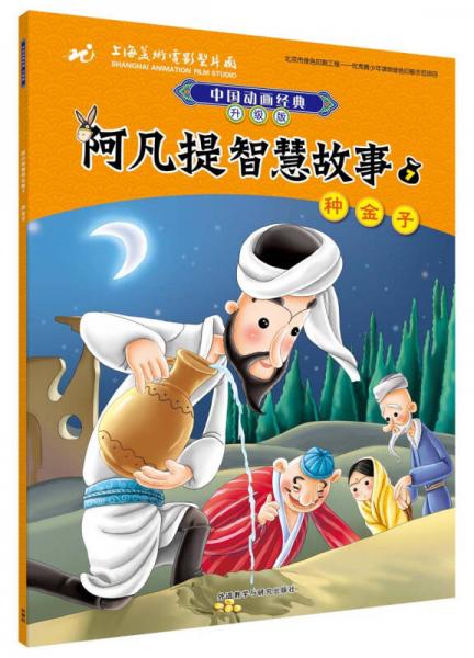 阿凡提智慧故事7种金子(中国动画经典升级版)