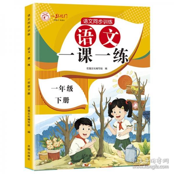 語文一課一練  一年級下冊