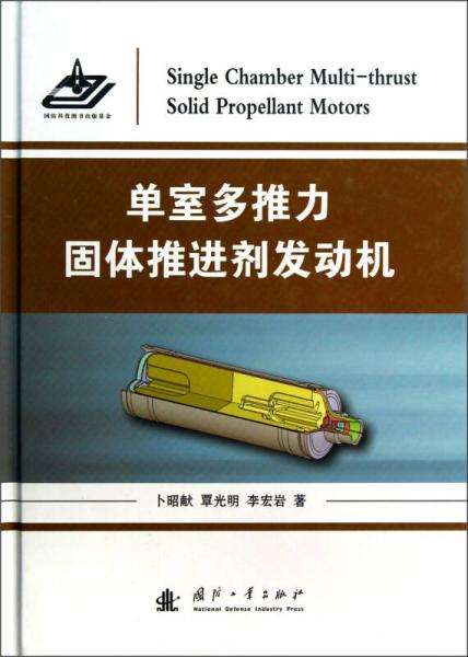 單室多推力固體推進(jìn)劑發(fā)動機