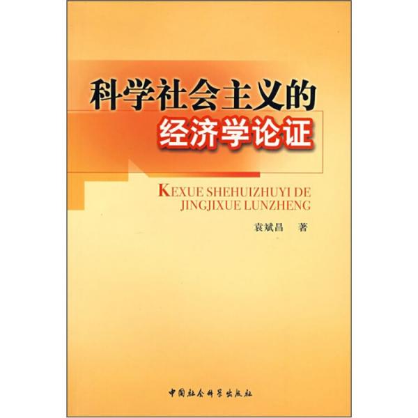 科學(xué)社會(huì)主義的經(jīng)濟(jì)學(xué)論證
